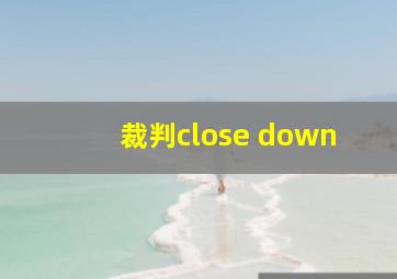 裁判close down